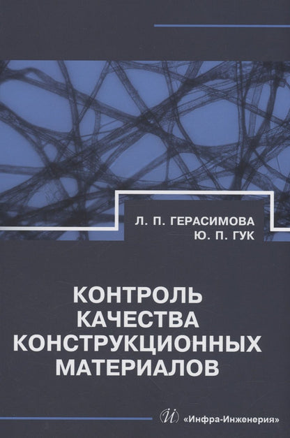 Обложка книги "Герасимова, Гук: Контроль качества конструкционных материалов. Справочник"