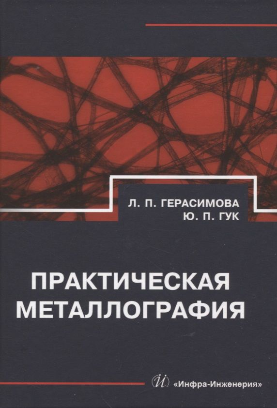 Обложка книги "Герасимова, Гук: Практическая металлография. Справочник"