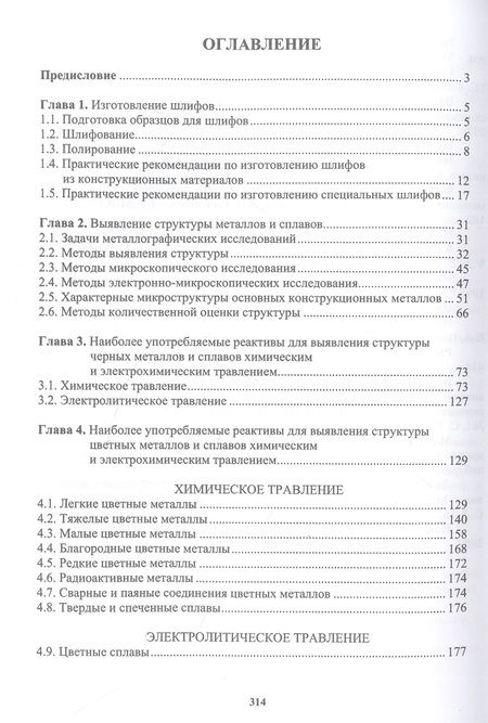 Фотография книги "Герасимова, Гук: Практическая металлография. Справочник"