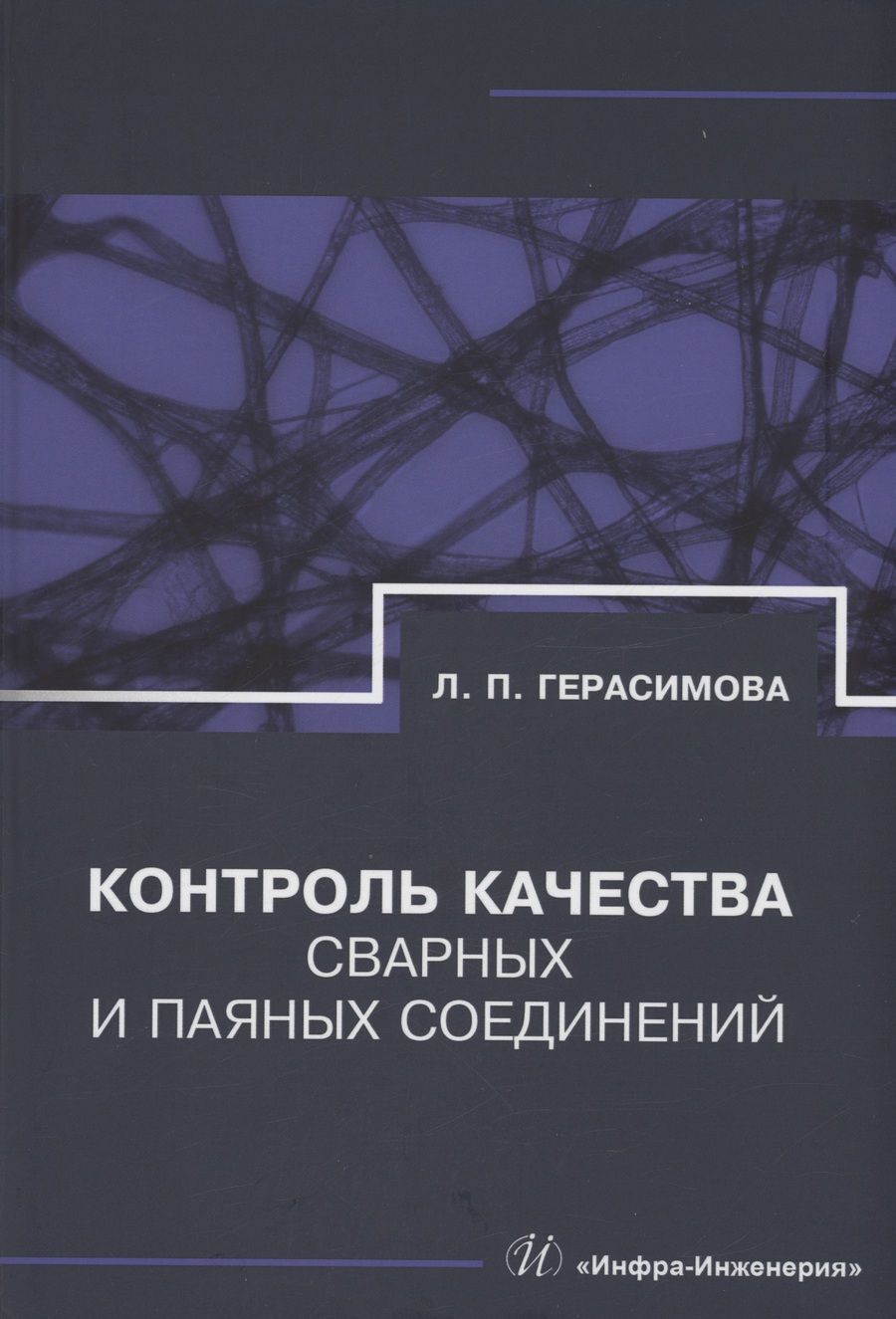 Обложка книги "Герасимова: Контроль качества сварных и паяных соединений. Справочник"