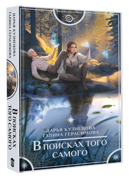 Фотография книги "Герасимова, Кузнецова: В поисках того самого"