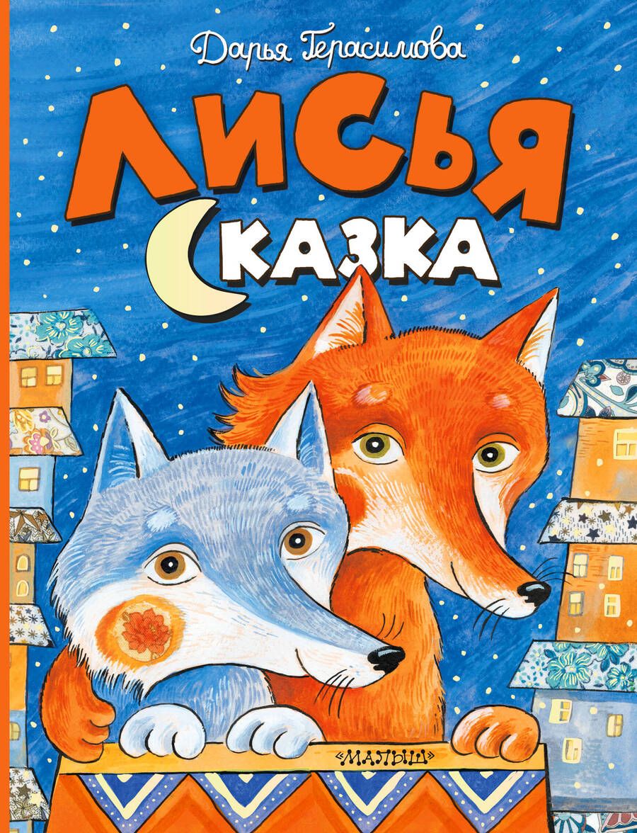 Обложка книги "Герасимова: Лисья сказка"