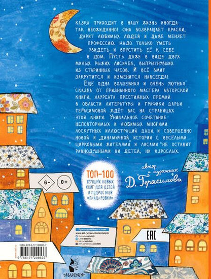 Фотография книги "Герасимова: Лисья сказка"