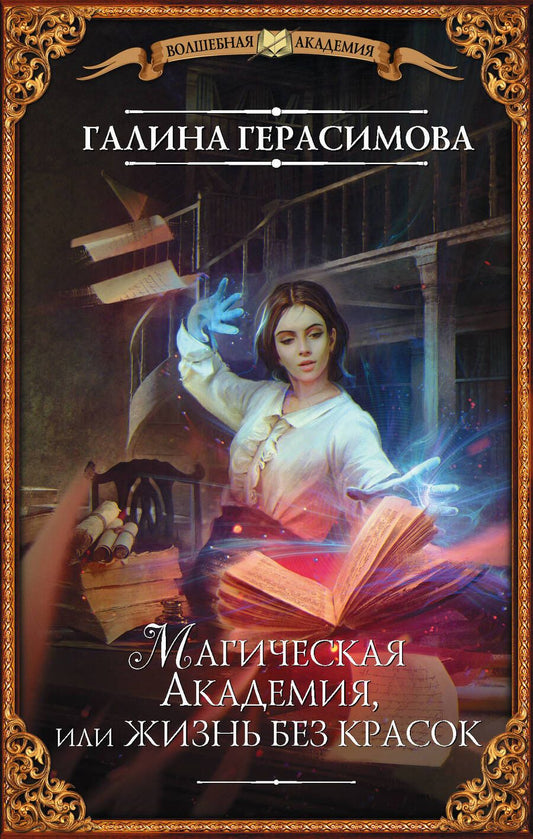 Обложка книги "Герасимова: Магическая Академия, или Жизнь без красок"