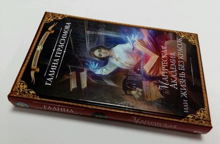 Фотография книги "Герасимова: Магическая Академия, или Жизнь без красок"