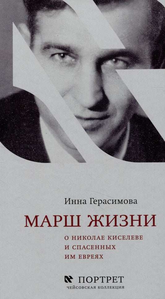 Обложка книги "Герасимова: Марш жизни. О Николае Киселеве и спасенных им евреях"