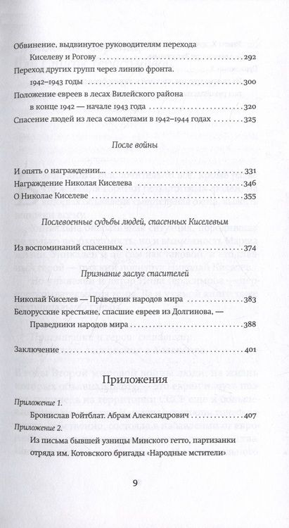 Фотография книги "Герасимова: Марш жизни. О Николае Киселеве и спасенных им евреях"