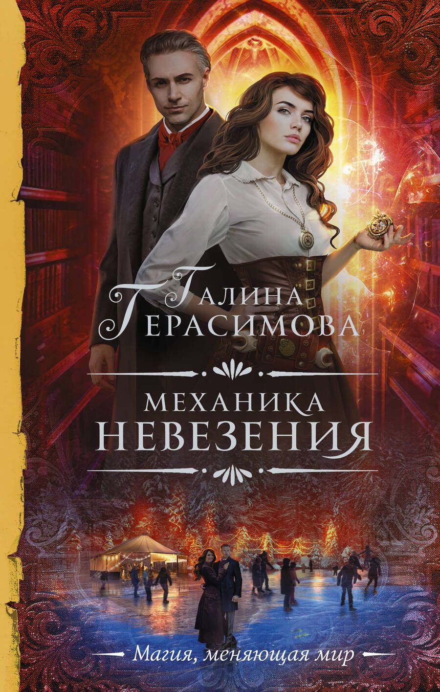 Обложка книги "Герасимова: Механика невезения"