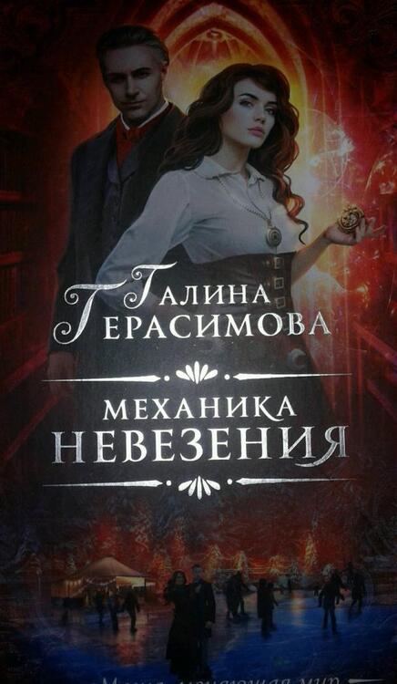Фотография книги "Герасимова: Механика невезения"