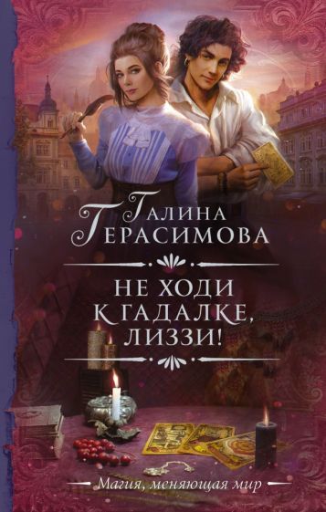 Обложка книги "Герасимова: Не ходи к гадалке, Лиззи!"