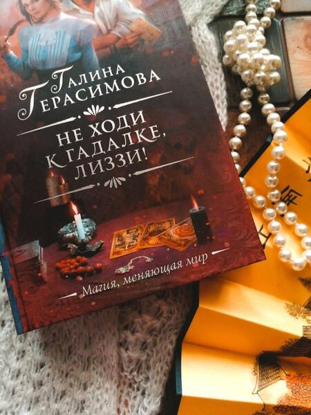 Фотография книги "Герасимова: Не ходи к гадалке, Лиззи!"