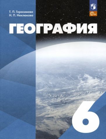 Обложка книги "Герасимова, Неклюкова: География. 6 класс. ФГОС"