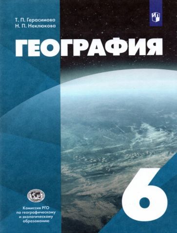 Обложка книги "Герасимова, Неклюкова: География. 6 класс. Учебник"
