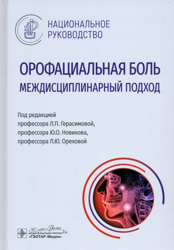 Обложка книги "Герасимова, Новиков, Орехова: Орофациальная боль. Междисциплинарный подход. Национальное руководство"