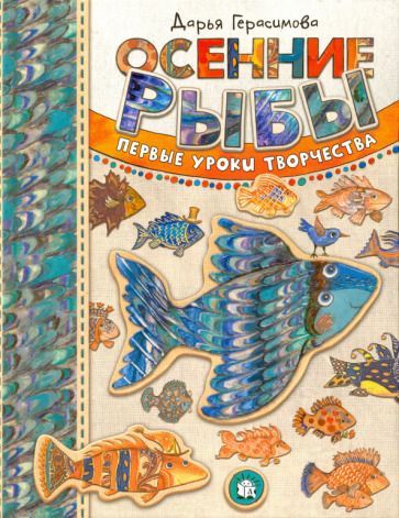 Обложка книги "Герасимова: Осенние рыбы. Первые уроки творчества"