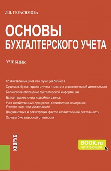Обложка книги "Герасимова: Основы бухгалтерского учета. Учебник"