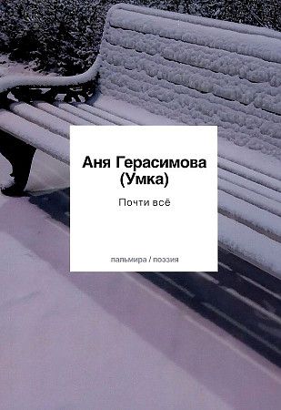 Обложка книги "Герасимова: Почти все"
