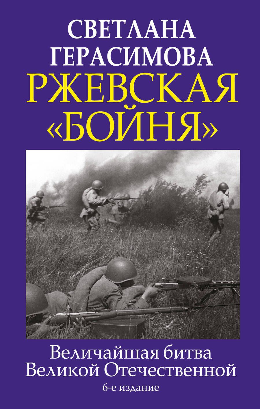 Обложка книги "Герасимова: Ржевская "бойня". Величайшая битва Великой Отечественной"