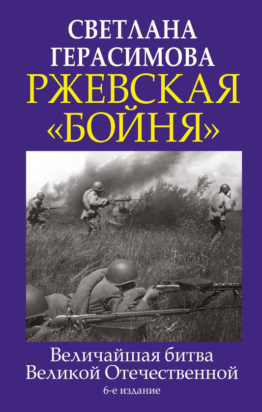 Обложка книги "Герасимова: Ржевская "бойня". Величайшая битва Великой Отечественной"