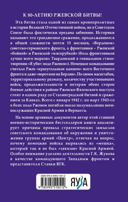 Фотография книги "Герасимова: Ржевская "бойня". Величайшая битва Великой Отечественной"