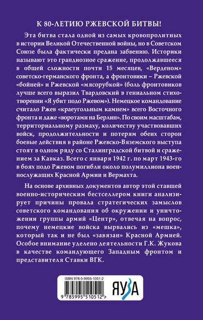 Фотография книги "Герасимова: Ржевская "бойня". Величайшая битва Великой Отечественной"
