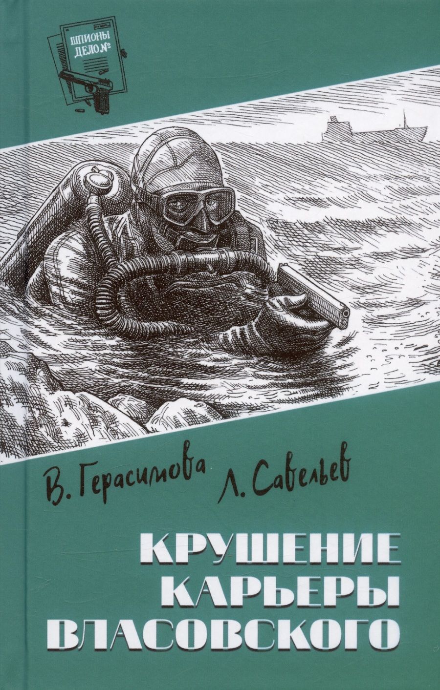 Обложка книги "Герасимова, Савельев: Крушение карьеры Власовского"