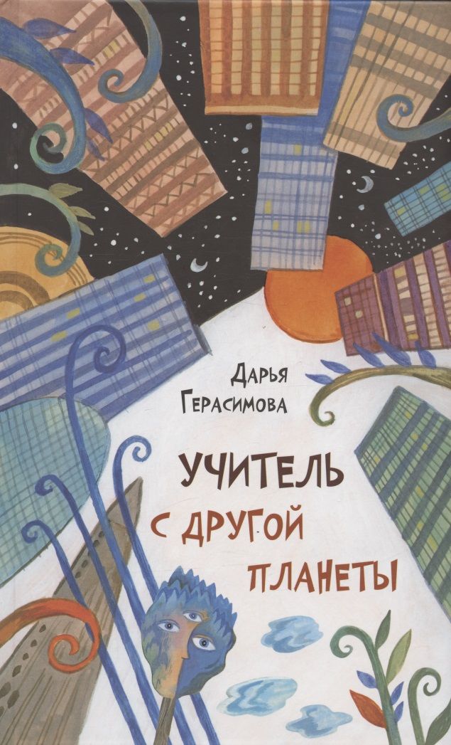 Обложка книги "Герасимова: Учитель с другой планеты"
