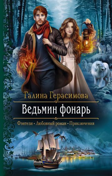 Обложка книги "Герасимова: Ведьмин фонарь"