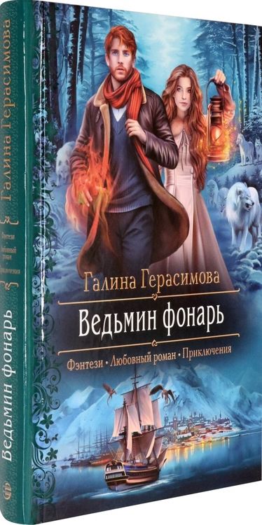 Фотография книги "Герасимова: Ведьмин фонарь"