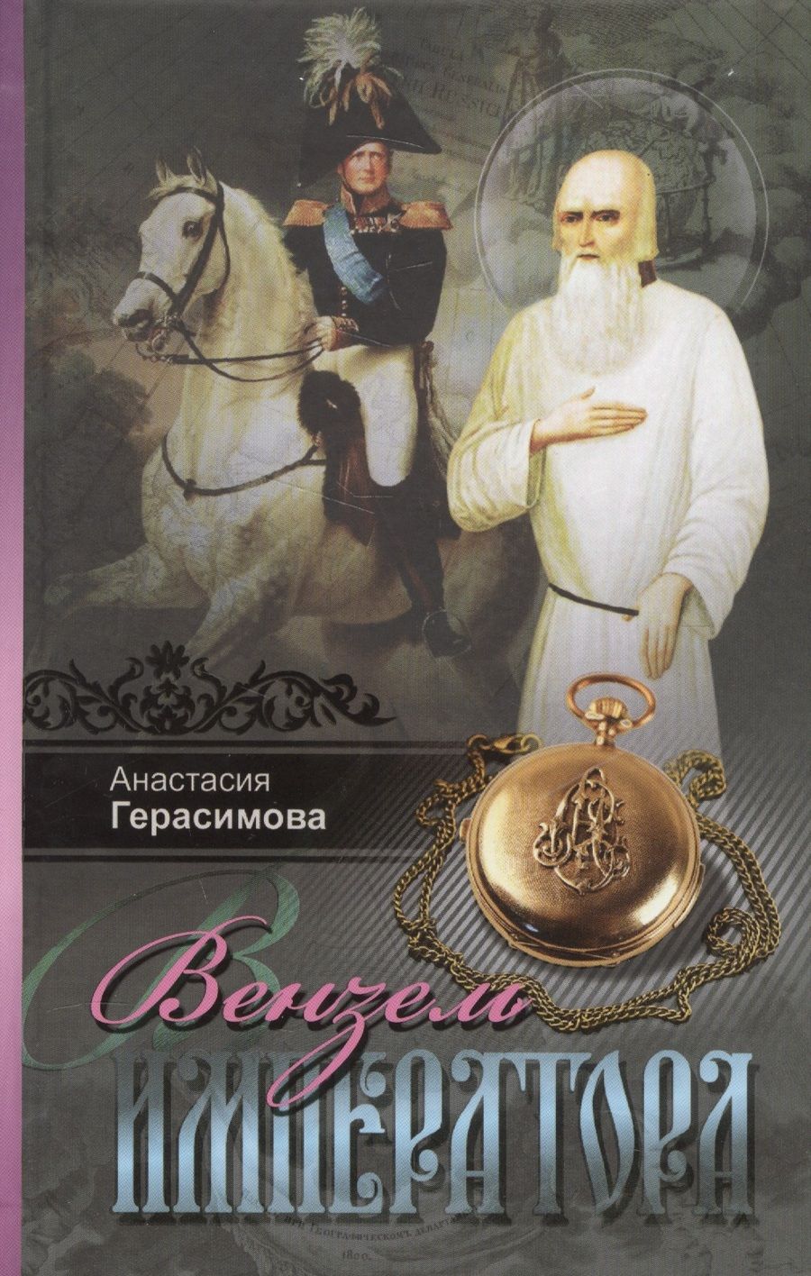 Обложка книги "Герасимова: Вензель императора"