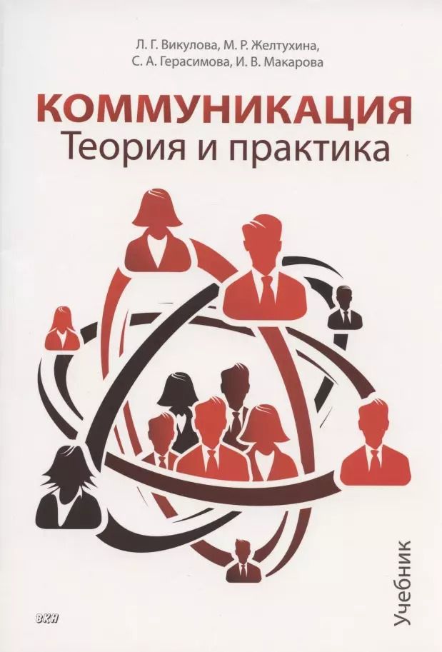 Обложка книги "Герасимова, Желтухина, Макарова, Викулова: Коммуникация. Теория и практика. Учебник"