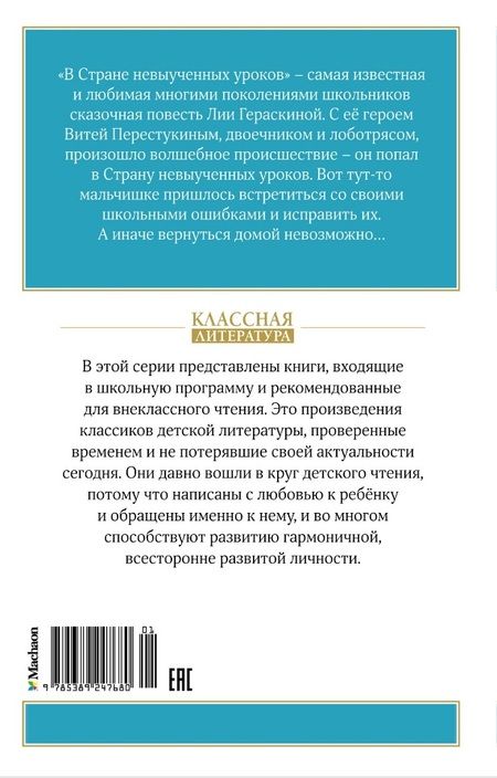Фотография книги "Гераскина Лия: В Стране невыученных уроков (Волшебное происшествие)"