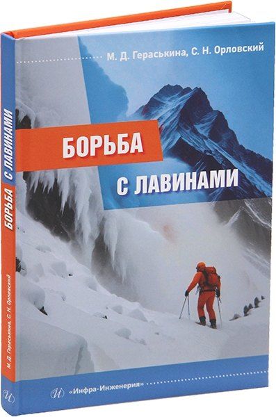 Обложка книги "Гераськина, Орловский: Борьба с лавинами: монография"