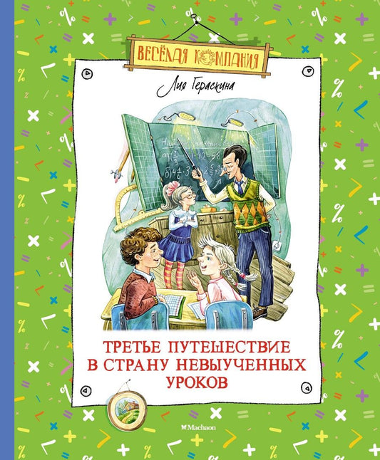Обложка книги "Гераскина: Третье путешествие в Страну невыученных уроков"