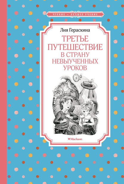 Обложка книги "Гераскина: Третье путешествие в Страну невыученных уроков"