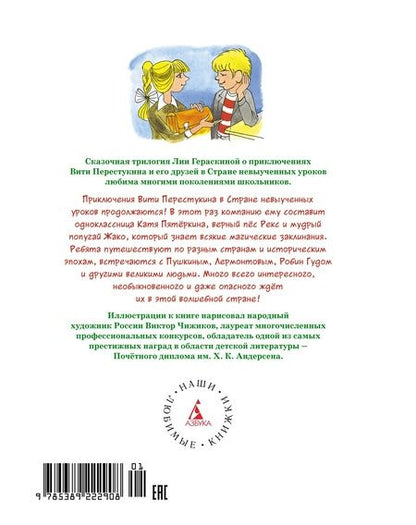 Фотография книги "Гераскина: Третье путешествие в Страну невыученных уроков"