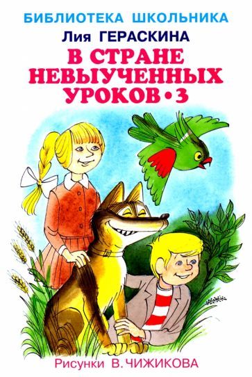 Обложка книги "Гераскина: В стране невыученных уроков-3"