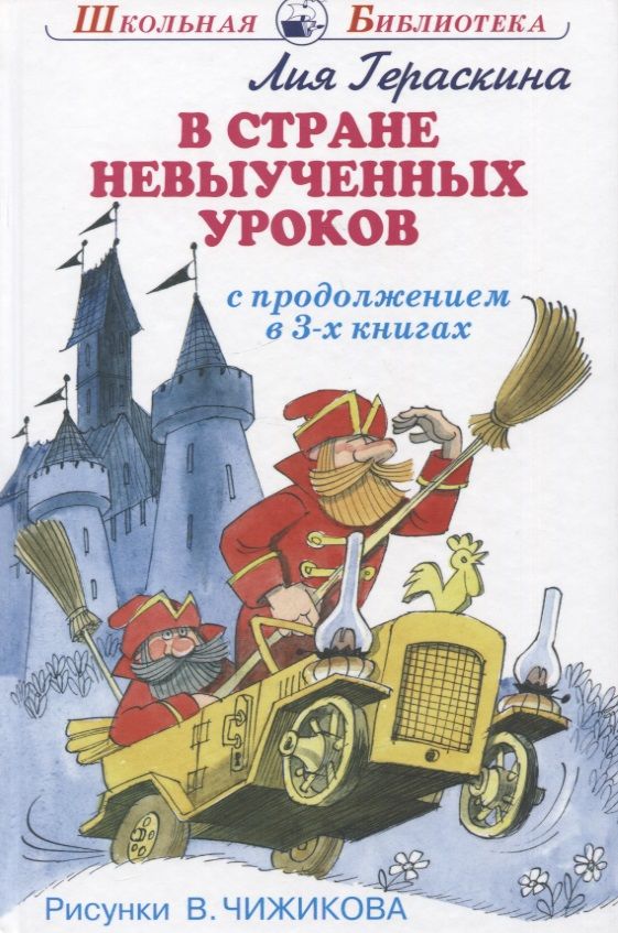 Обложка книги "Гераскина: В стране невыученных уроков. В 3-х книгах"