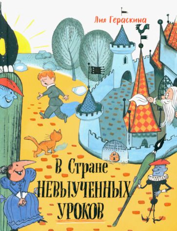 Обложка книги "Гераскина: В стране невыученных уроков"