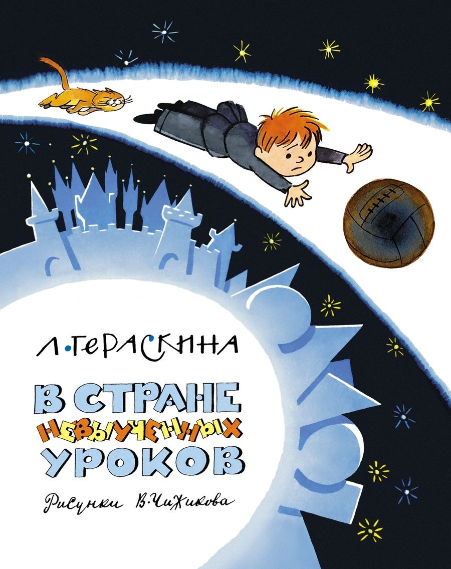 Обложка книги "Гераскина: В стране невыученных уроков"