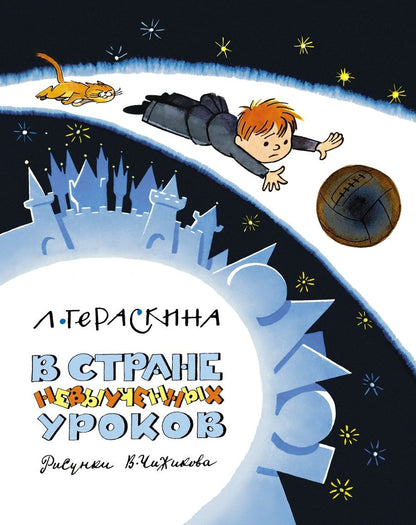 Обложка книги "Гераскина: В стране невыученных уроков"