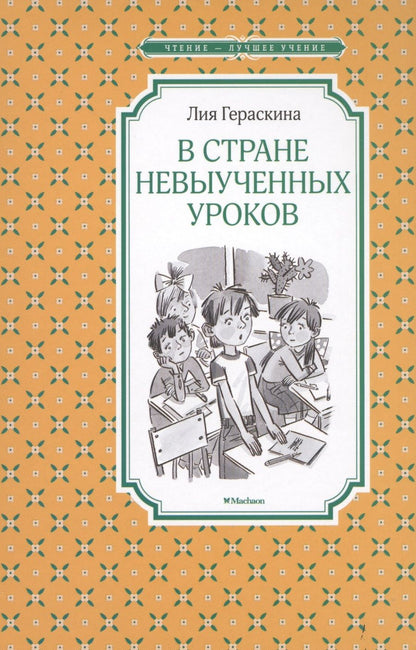 Обложка книги "Гераскина: В Стране невыученных уроков"