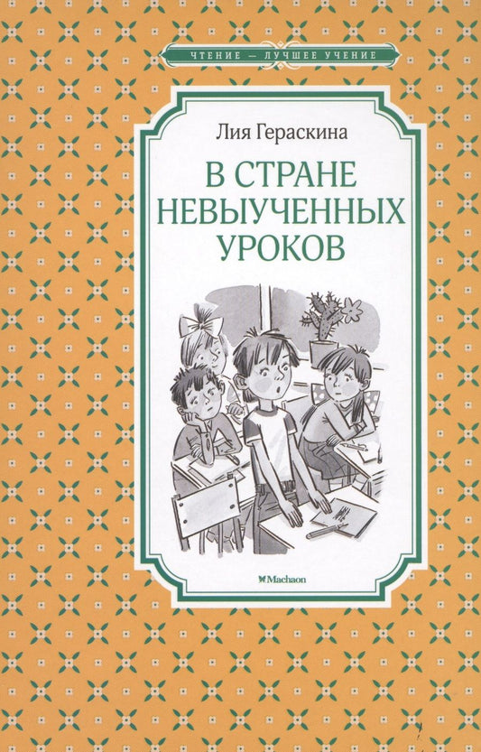 Обложка книги "Гераскина: В Стране невыученных уроков"