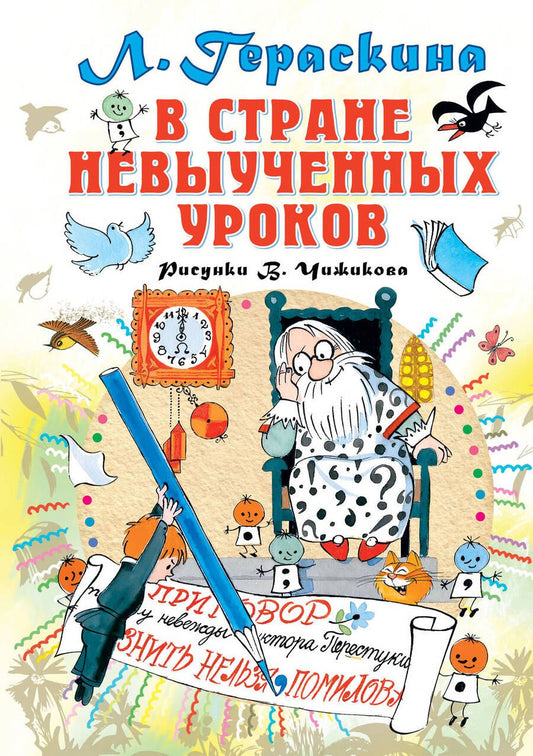 Обложка книги "Гераскина: В стране невыученных уроков"