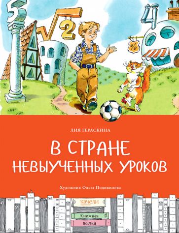 Обложка книги "Гераскина: В стране невыученных уроков"
