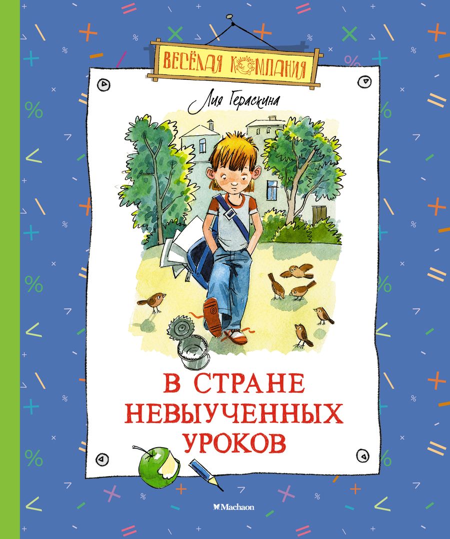 Обложка книги "Гераскина: В Стране невыученных уроков"