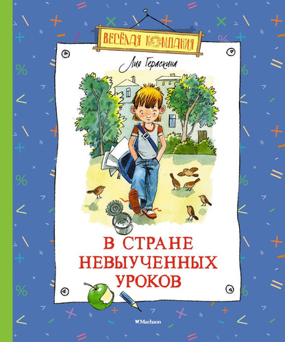 Обложка книги "Гераскина: В Стране невыученных уроков"