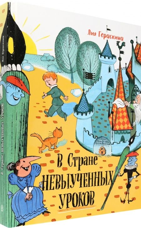 Фотография книги "Гераскина: В стране невыученных уроков"