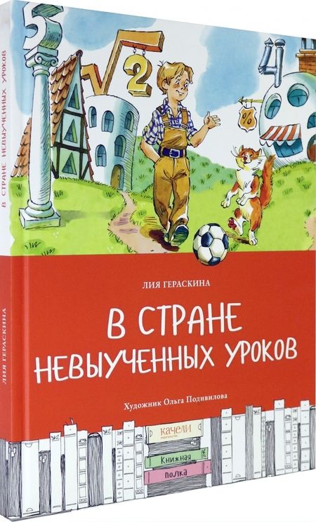 Фотография книги "Гераскина: В стране невыученных уроков"