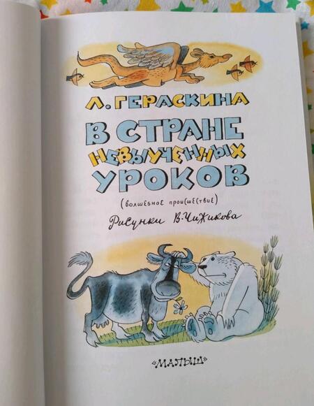 Фотография книги "Гераскина: В стране невыученных уроков"